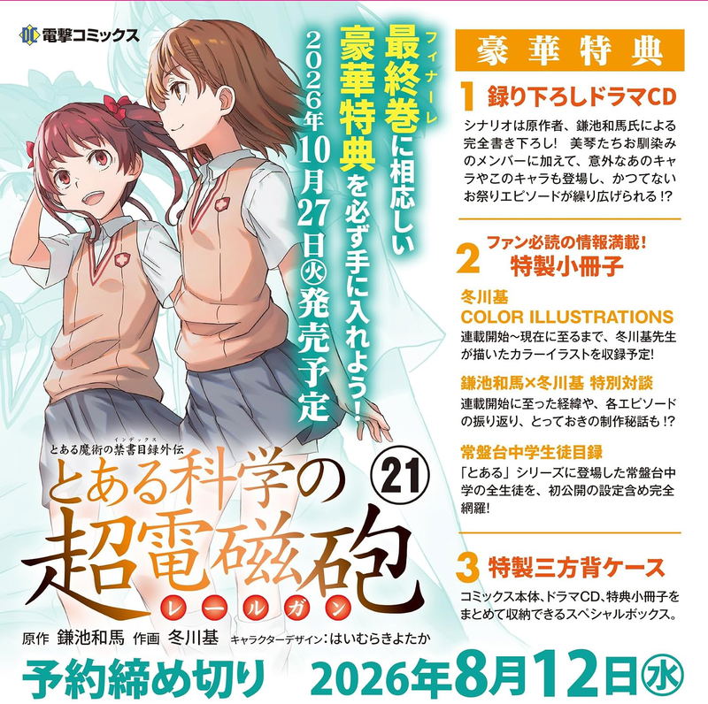 A Certain Magical Index Side Story: A Certain Scientific Railgun 21 Special Edition image 1