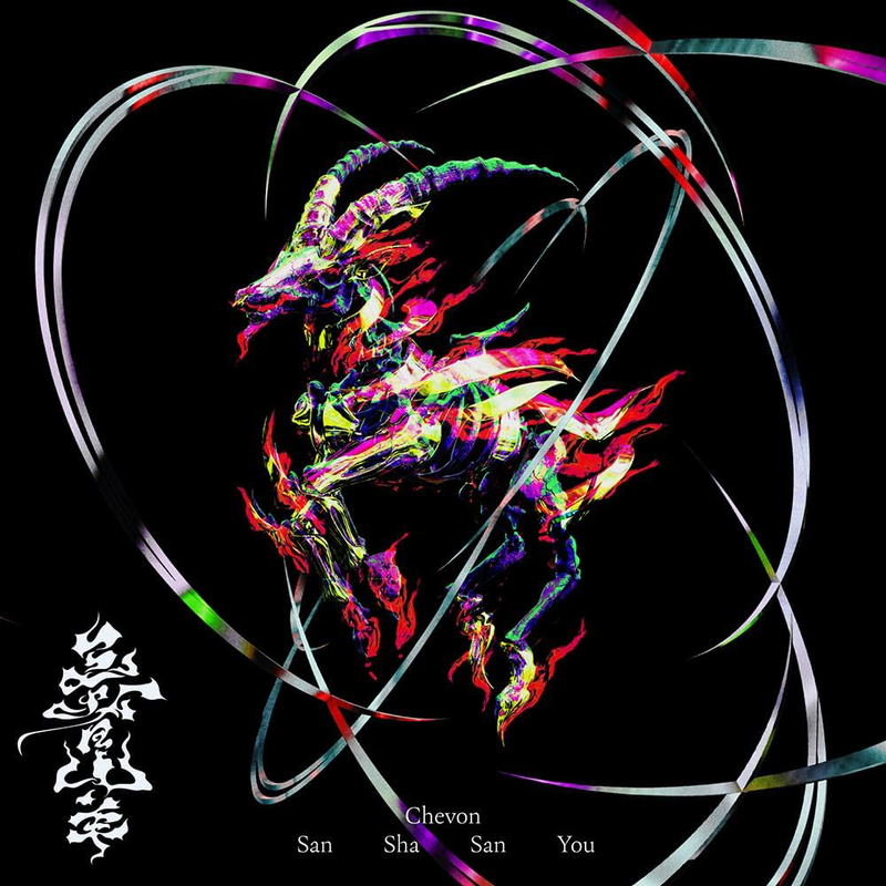 San Sha San You [Limited Edition] (Vinyl) image 1