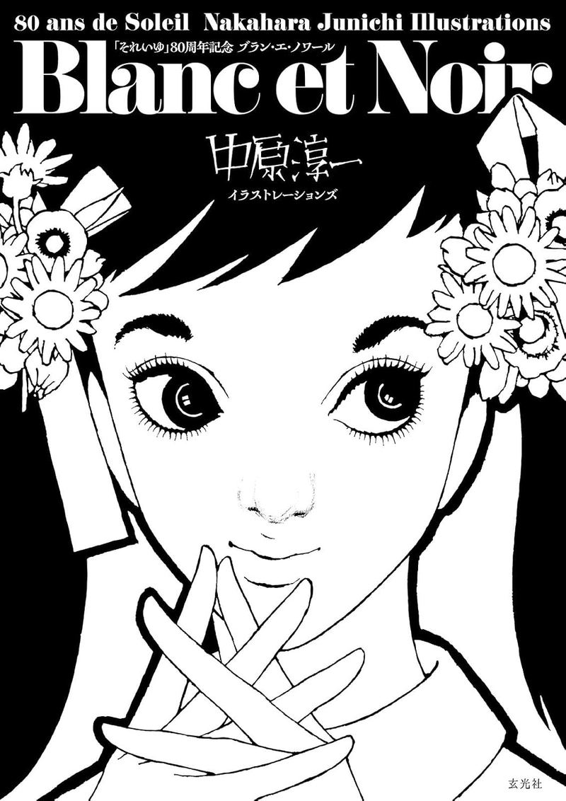 Junichi Nakahara Illustrations Soleil 80th Anniversary: Blanc Et Noir image 1