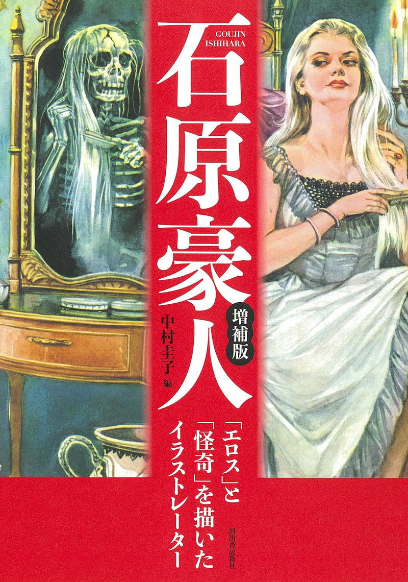 Goujin Ishihara Expanded Edition: Eros & Mystery image 1