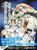 Yoshihiro Takahashi's World Of Dog Manga: From The White Warrior Yamato To Ginga Densetsu Weed thumbnail 1