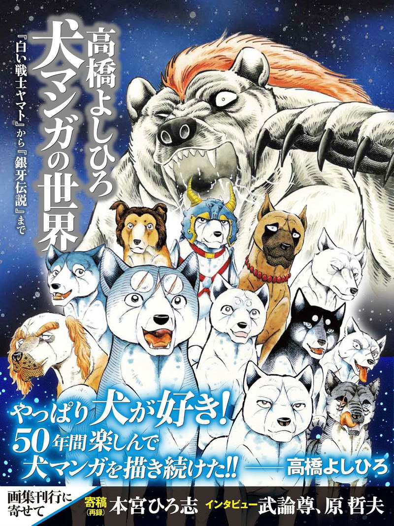 Yoshihiro Takahashi's World Of Dog Manga: From The White Warrior Yamato To Ginga Densetsu Weed image 1