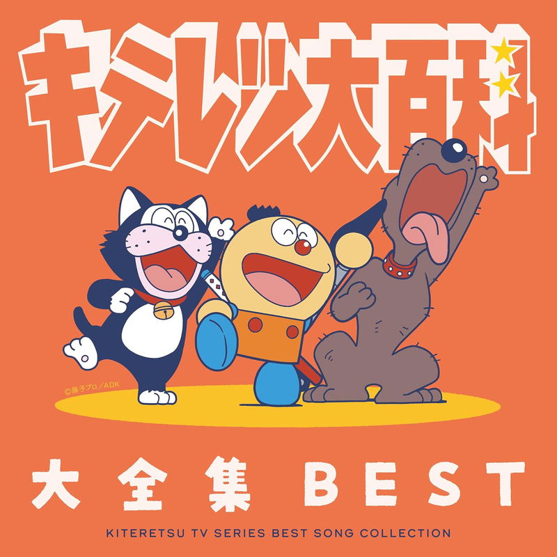 Kiteretsu Daihyakka Daizenshu Best-Kiteretsu TV Series Song Collection- image 1