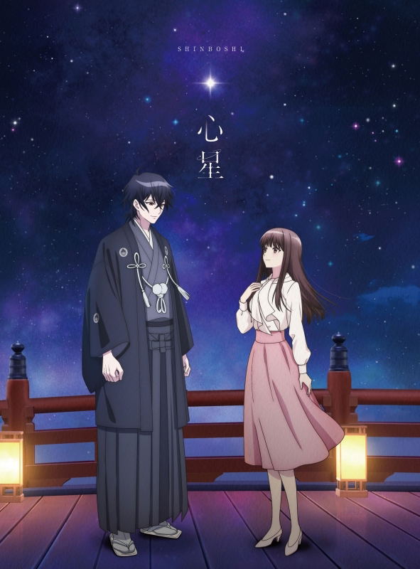 Shinboshi [Limited Edition] image 1