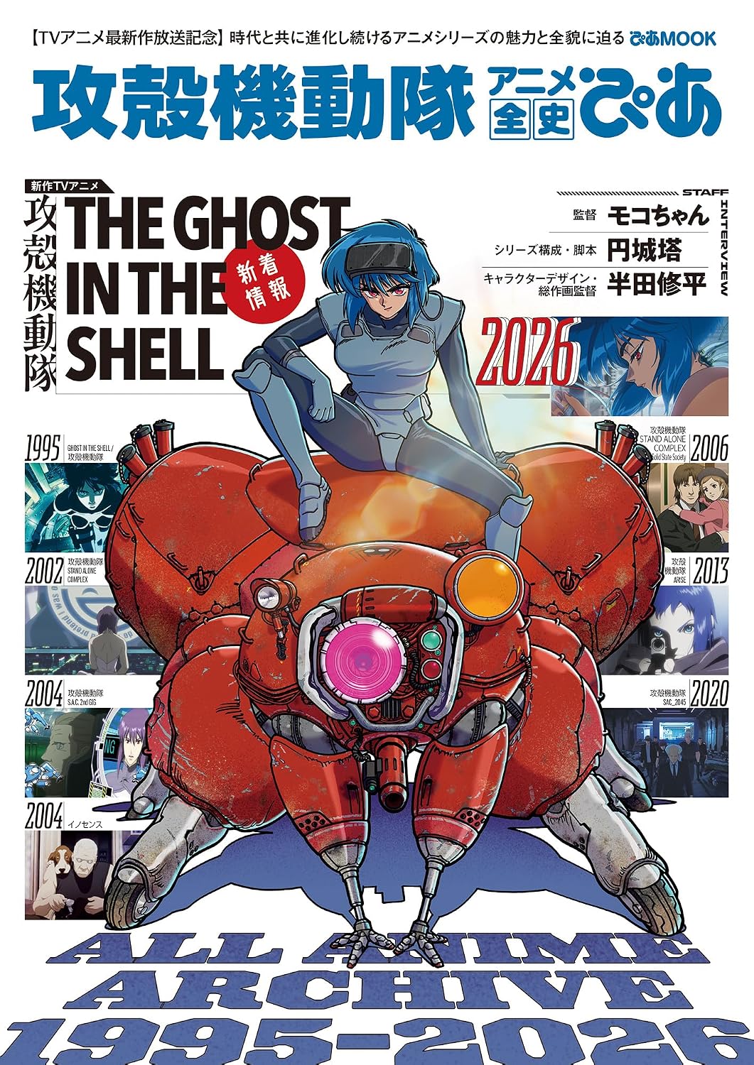 Ghost in the Shell The Complete Anime History Pia - sampul buku