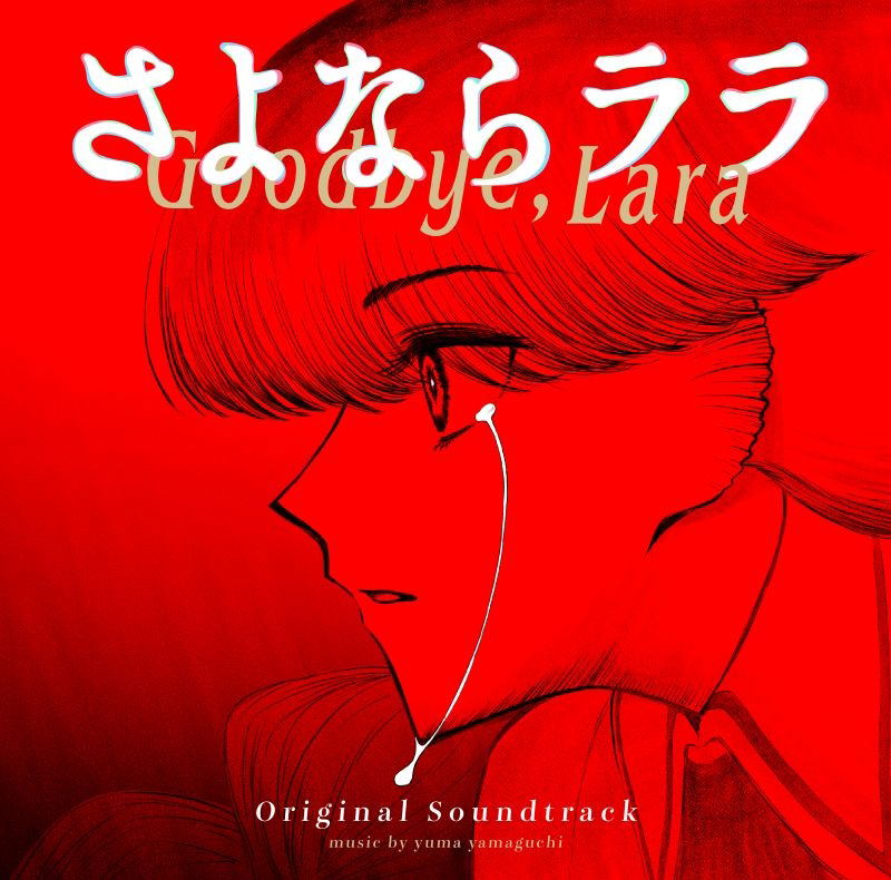 さよならの微笑み The Original Soundtrack さよならの微笑み The Original Soundtrack SAYONARA NO HOHOEMI ~The