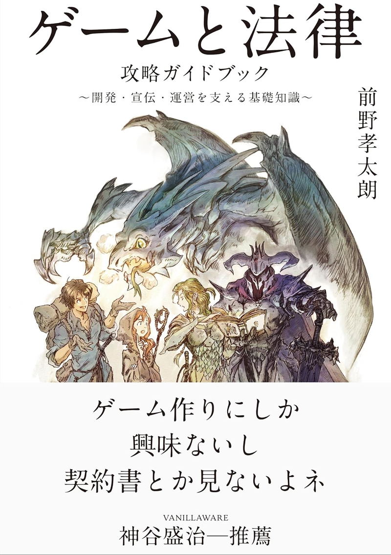 Game And Law Strategy Guidebook: Fundamental Knowledge To Support Development, Promotion, And Operation image 1