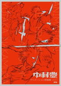 Yutaka Nakamura Animation Original Drawing Collection Vol. 1 [Reprint Edition] thumbnail 1