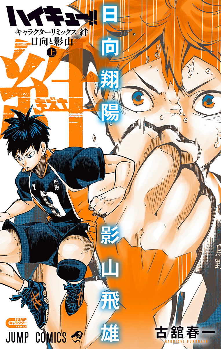 Haikyu!! Character Remix: Bonds Hinata And Kageyama Volume 1 image 1