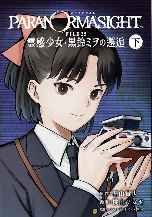 Paranormasight: File 25 The Chance Encounter Of Psychic Girl Mio Kurosuzu Vol.2 image 1