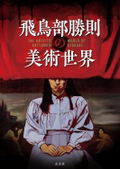 The Art World Of Katsunori Asukabe thumbnail 1