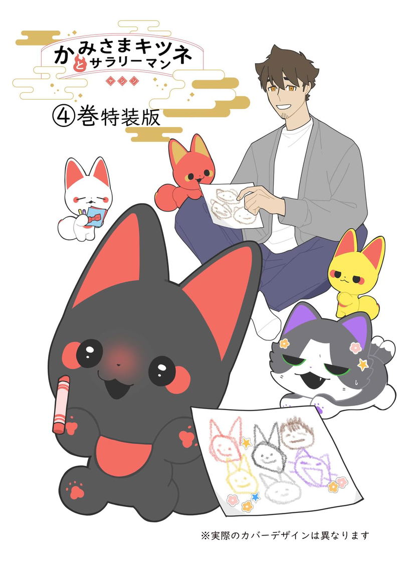 God Fox And Salaryman 4 [Special Edition With Picture Book] image 1