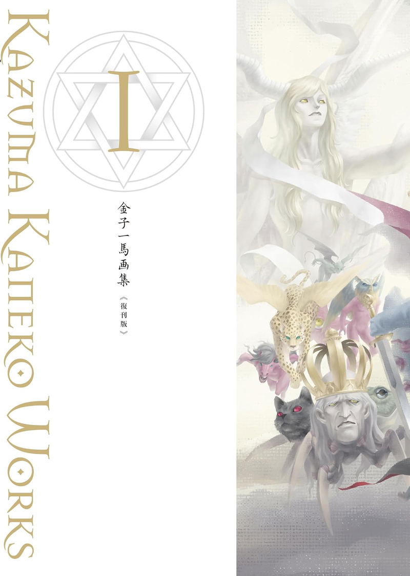 Kazuma Kaneko Works I [Reprint Edition] image 1