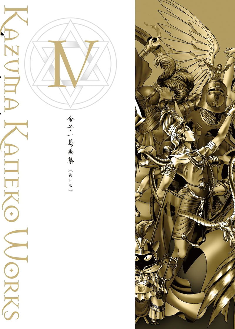 Kazuma Kaneko Works IV [Reprint Edition] image 1