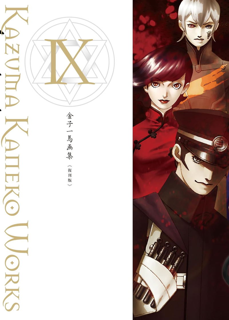 Kazuma Kaneko Works IX [Reprint Edition] image 1