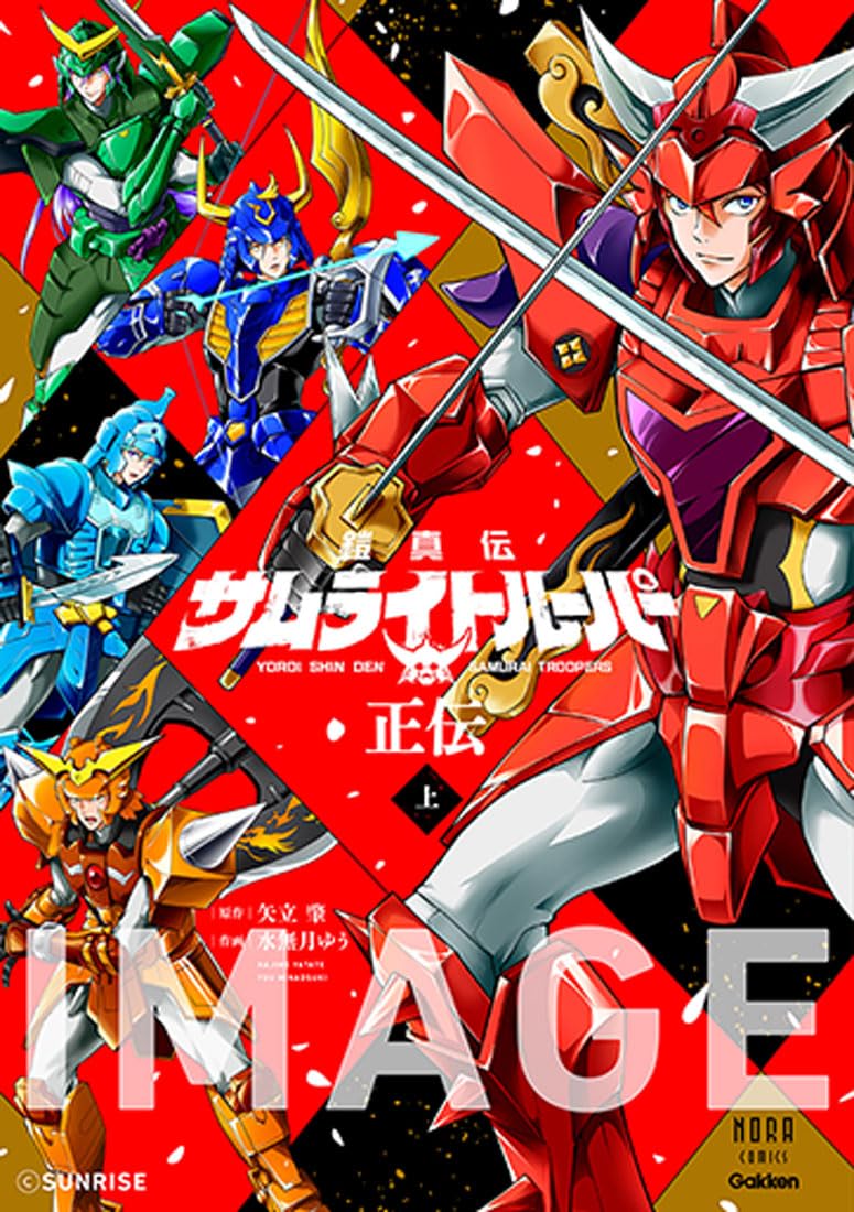 Yoroi-Shinden Samurai Troopers Seiden Vol.1 image 1