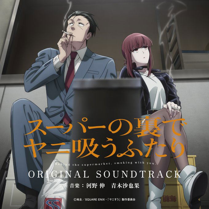 Smoking Behind The Supermarket With You Original Soundtrack image 1