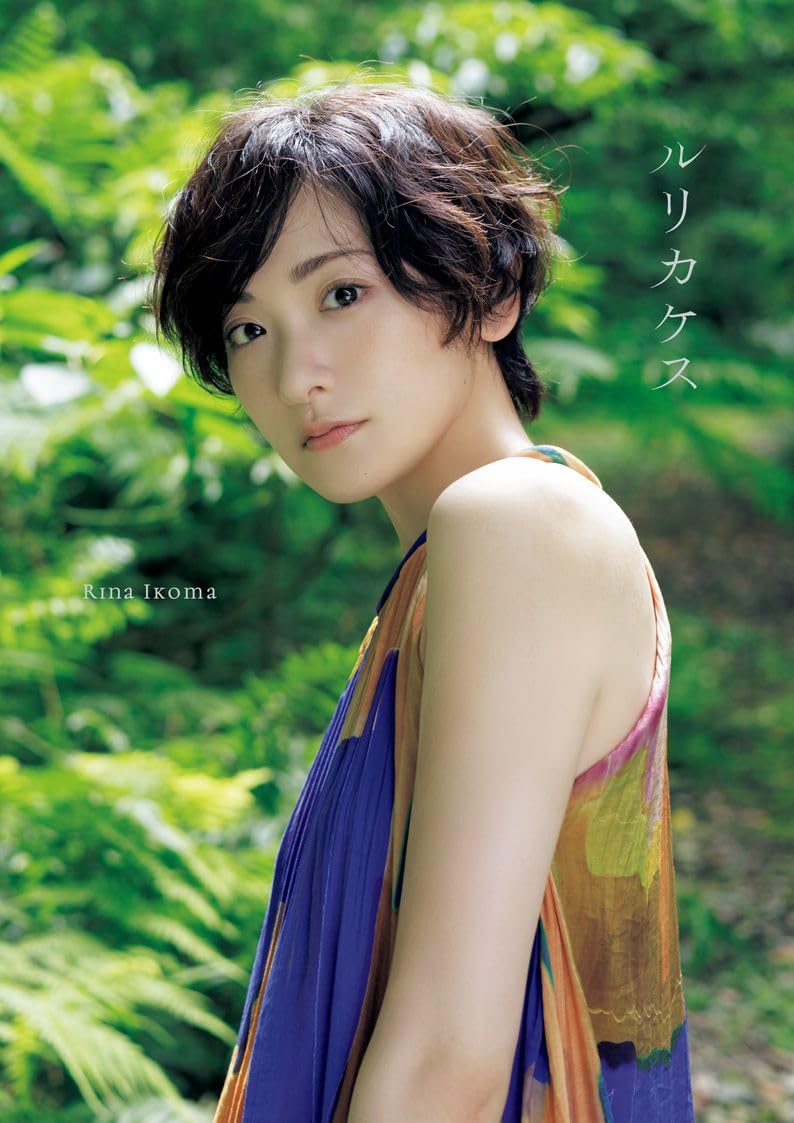 Rina Ikoma Photo Book: Rurikakesu image 1