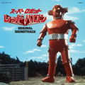Super Robot Red Baron Original Soundtrack thumbnail 1