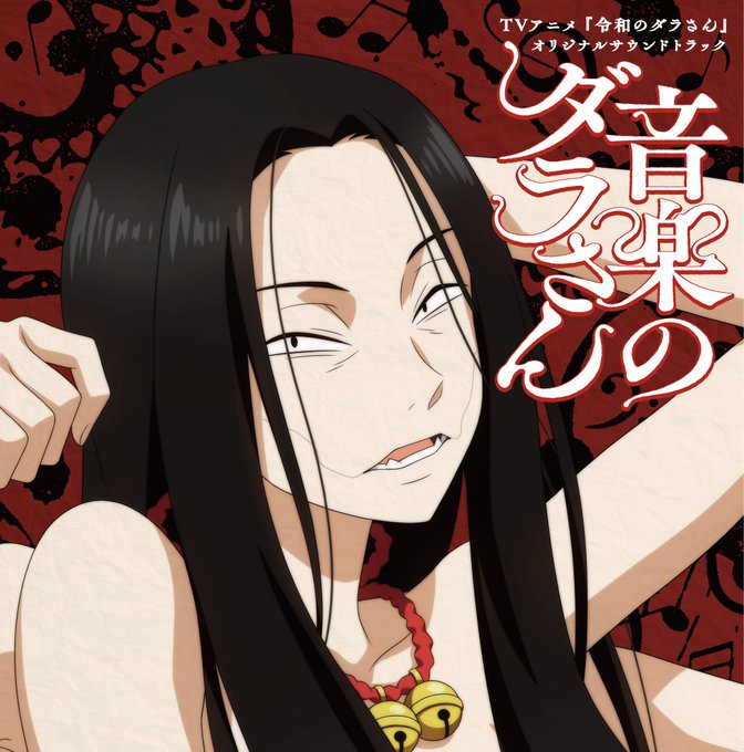 Reiwa No Dara-san Original Soundtrack: Ongaku No Dara-san image 1