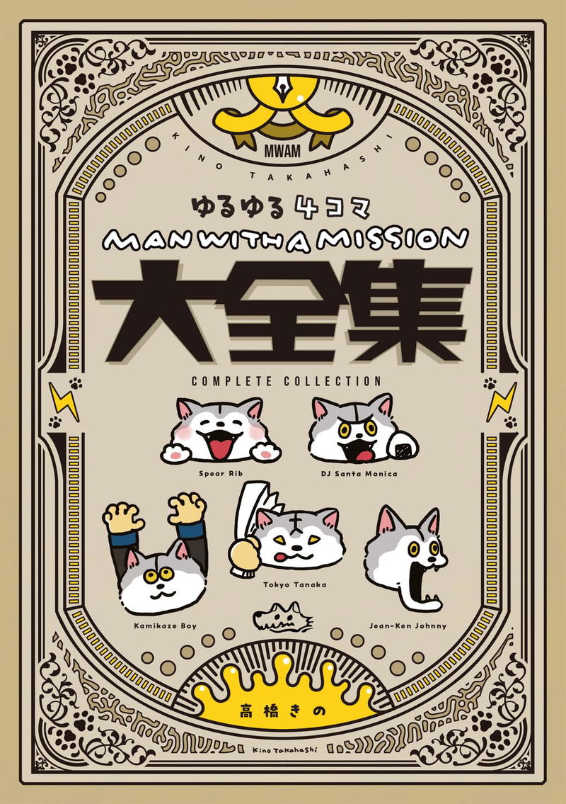 Man With A Mission Yuruyuru 4-Panel Complete Collection image 1
