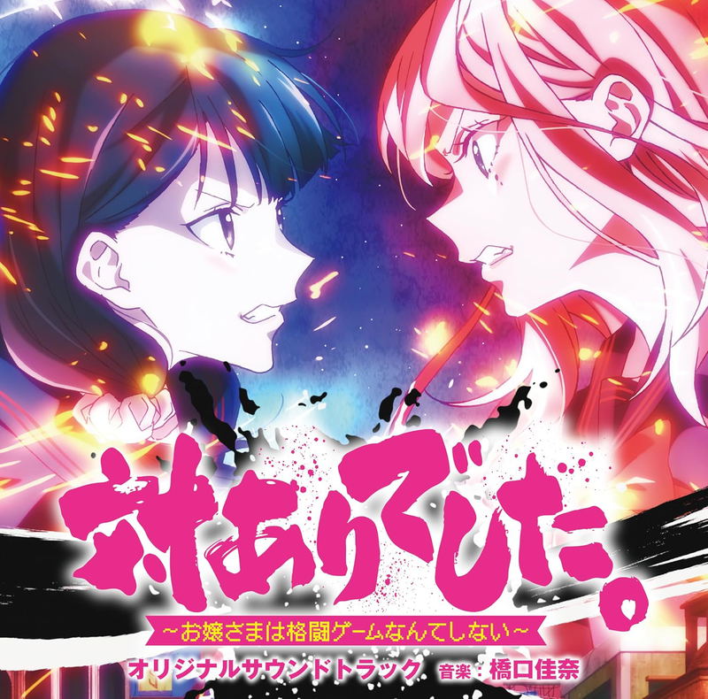 Young Ladies Don't Play Fighting Games Original Soundtrack image 1