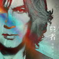 Tadamono (Vinyl) thumbnail 1