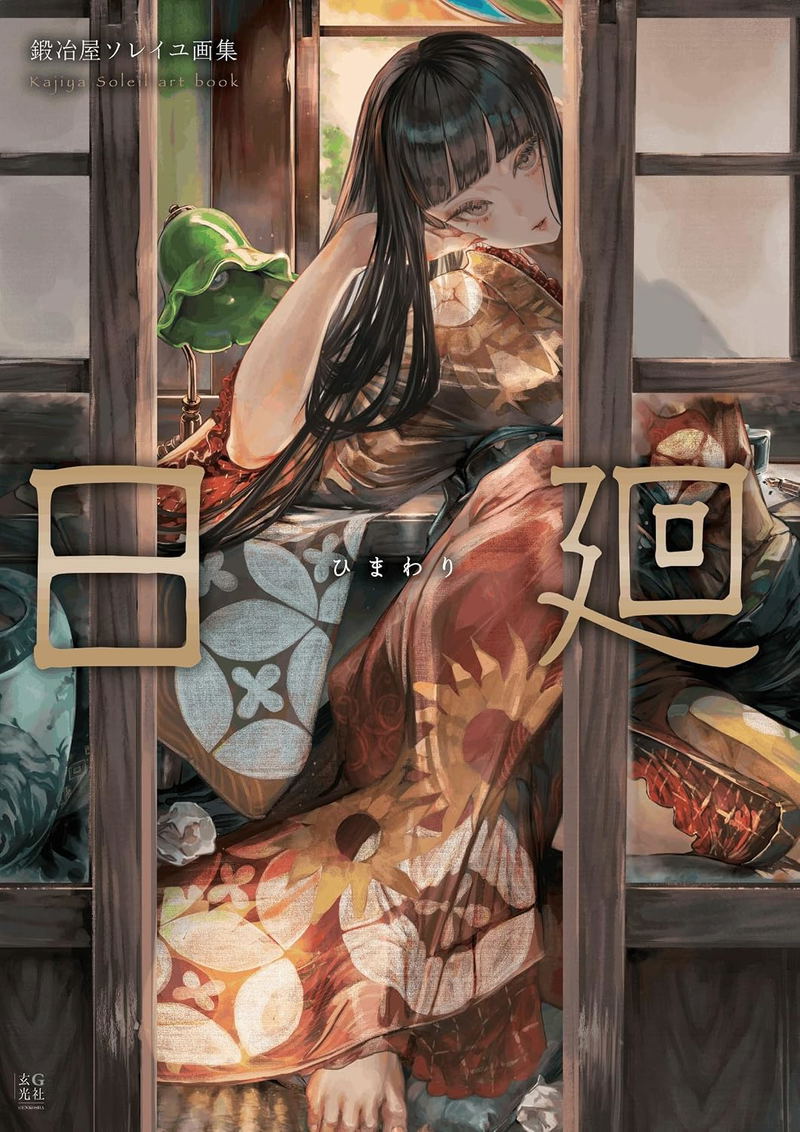 Kajiya Soleil Art Book: Himawari image 1