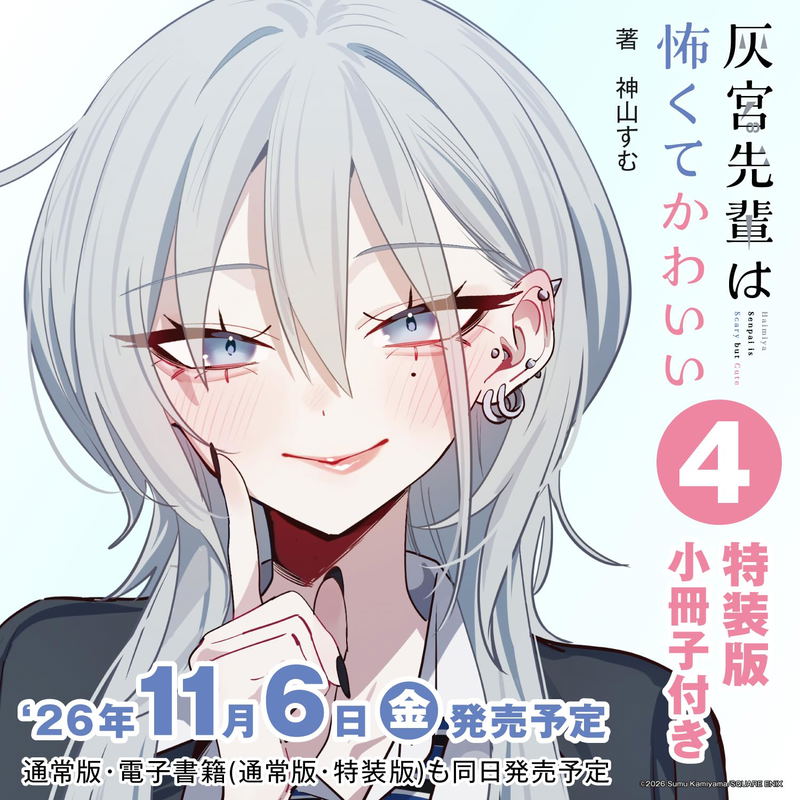 Haimiya Is Scary Cute 4 [Special Edition w/ Booklet] image 1