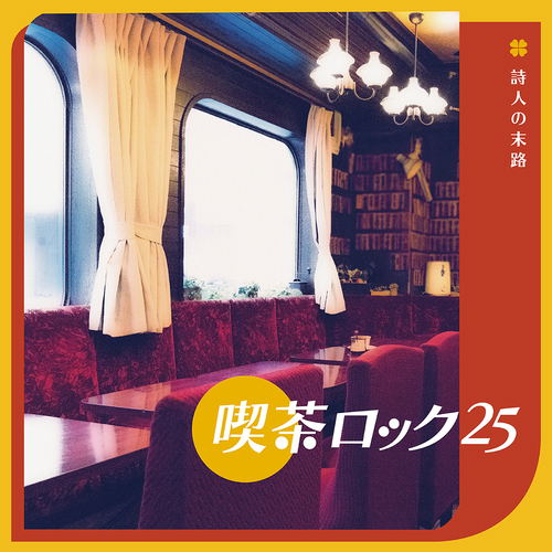 Kissa Rock 25 - Shijin No Matsuro image 1