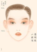 Keiji Yano Illustration Collection: Research On Transparency thumbnail 1