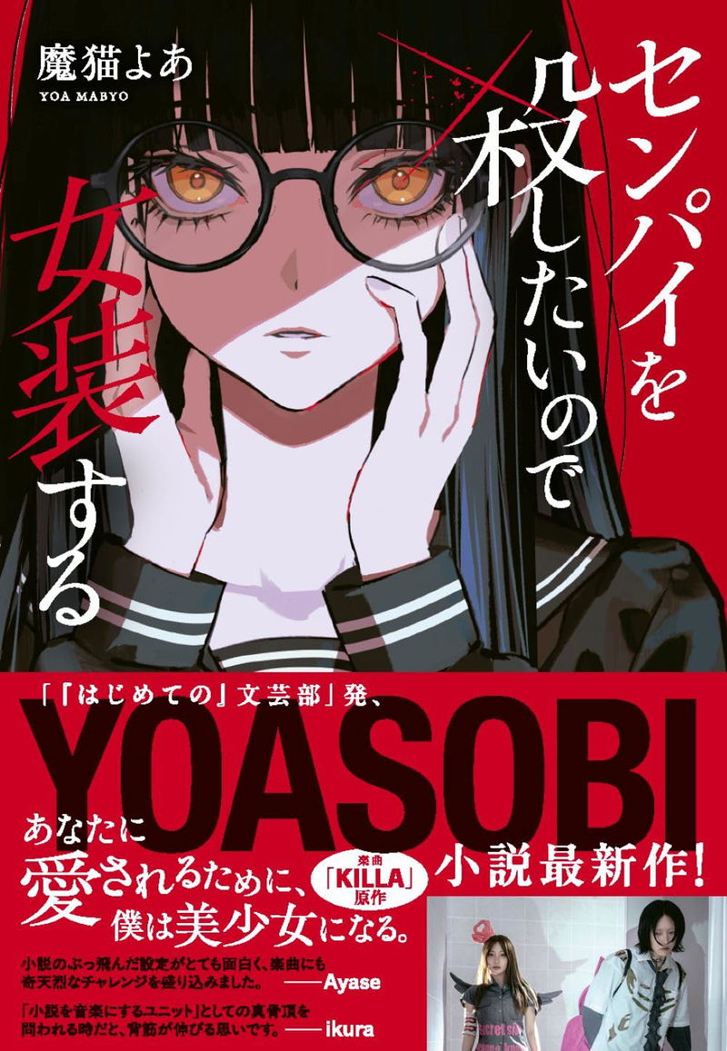 I Want To Kill Senpai, So I'll Cross-Dress image 1