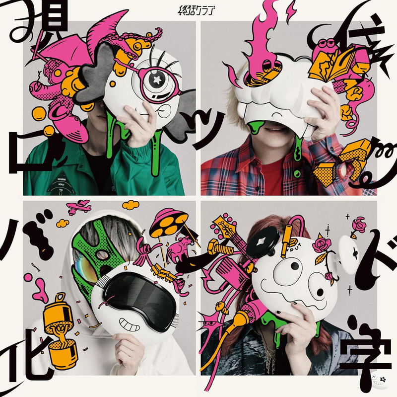 Gendai Rock Band Kagaku [Special Live Edition] image 1