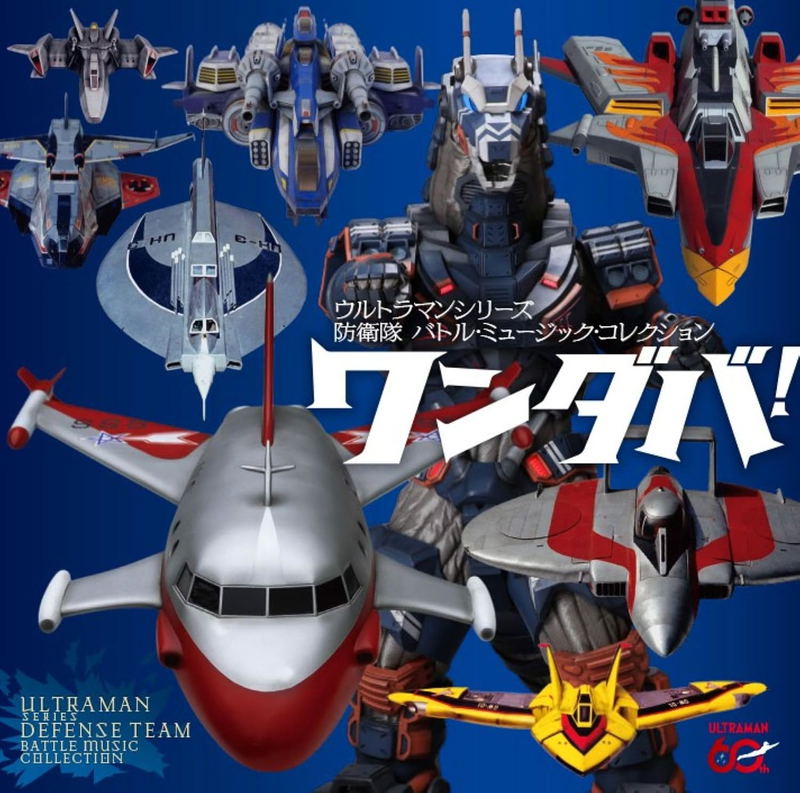 Wandaba! Ultraman Series Boueitai Battle Music Collection image 1