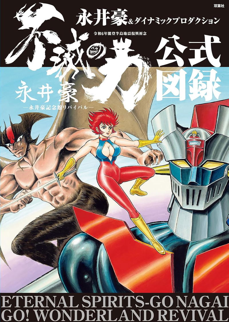 Eternal Spirits: Go Nagai Go! Wonderland Revival Official Catalog image 1