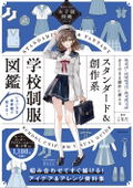 The I Want to Draw Girls' Clothing Encyclopedia Series: Standard & Fantasy School Uniforms Visual Guide thumbnail 1