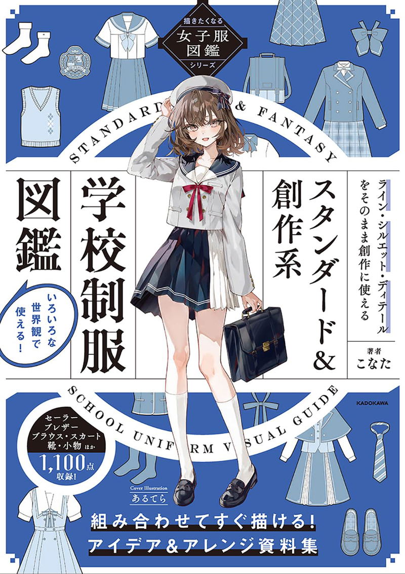 The I Want to Draw Girls' Clothing Encyclopedia Series: Standard & Fantasy School Uniforms Visual Guide image 1