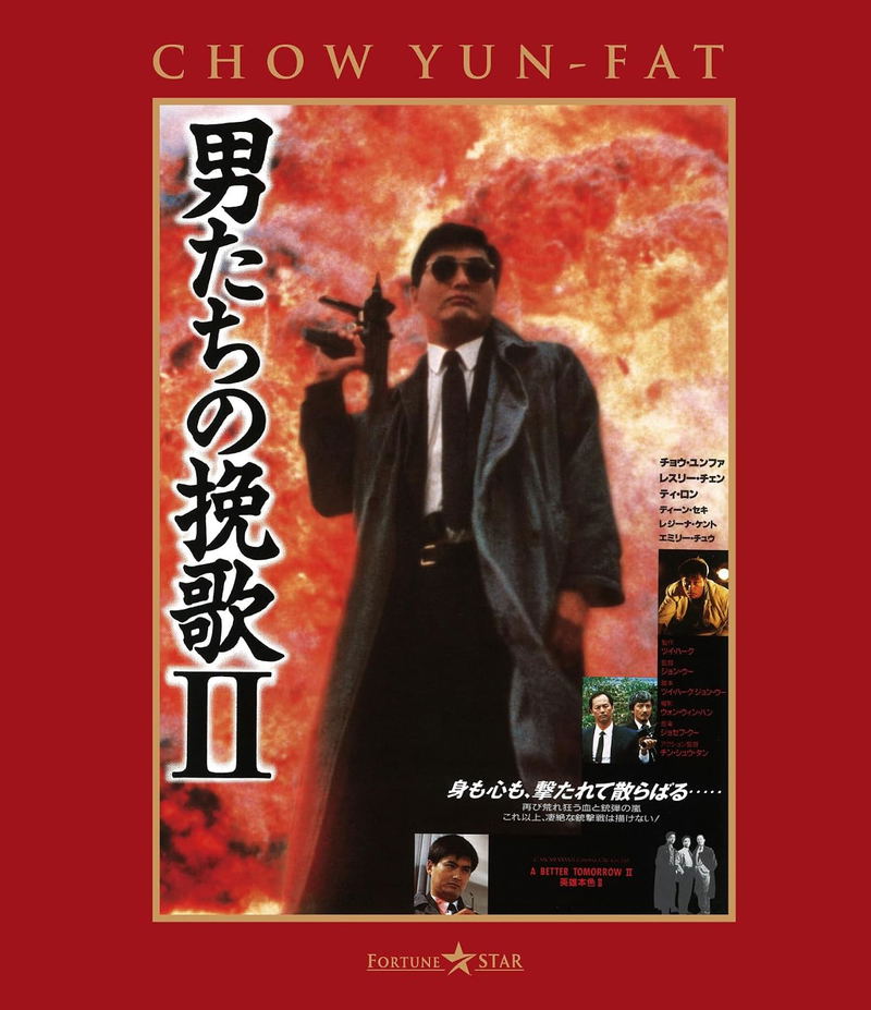 A Better Tomorrow II (Japanese Dubbed Version) image 1