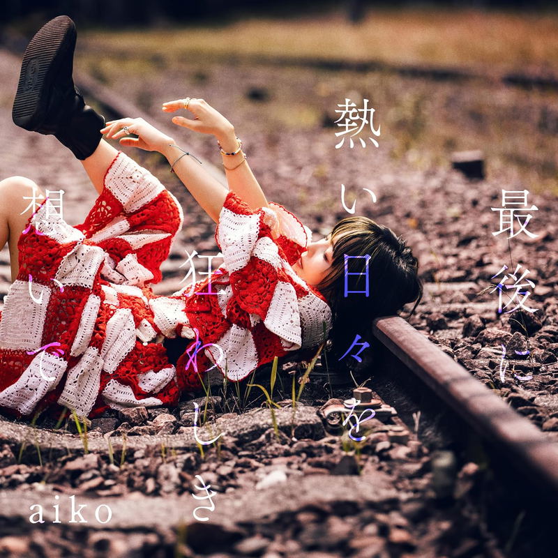 Saigo Ni Atsui Hibi Wo Kuruwashiki Omoi De [Limited Edition] (Vinyl) image 1