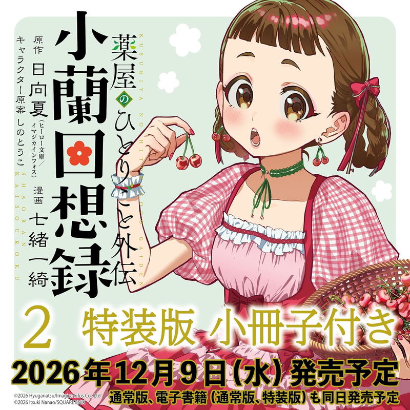 The Apothecary Diaries Side Story: Xiaolan's Memories 2 [Special Edition w/ Booklet] image 1