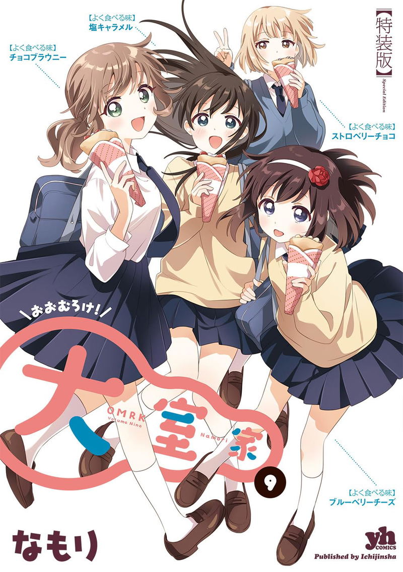 Oomuro-ke: Dear Friends 9 [Special Edition] image 1