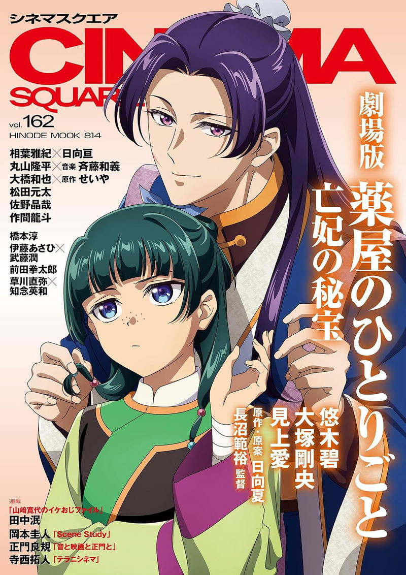 Cinema Square Vol.162 (Cover: The Apothecary Diaries) image 1