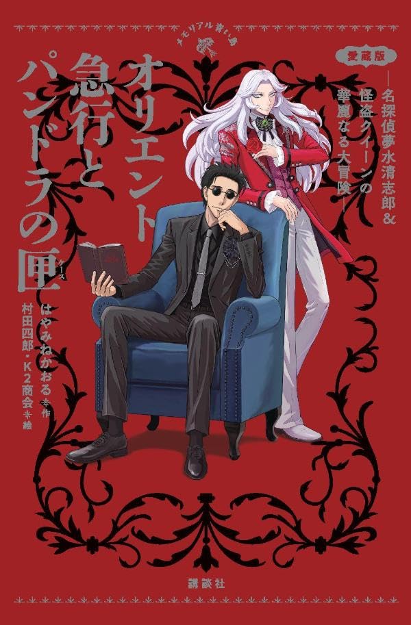 Orient Express And Pandora's Box: The Magnificent Adventures Of Detective Yumemizu Seishiro & Phantom Thief Queen image 1