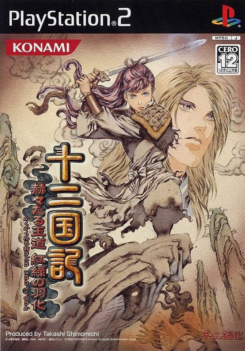 Juuni Kuniki: Kakukaku Taru Ou Michi Beni Midori no Uka (Konami Palace Selection) image 1
