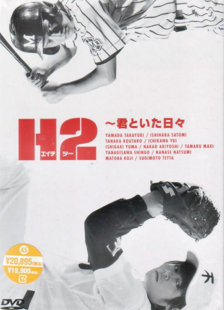 H2 - Kimi to ita hibi DVD Box