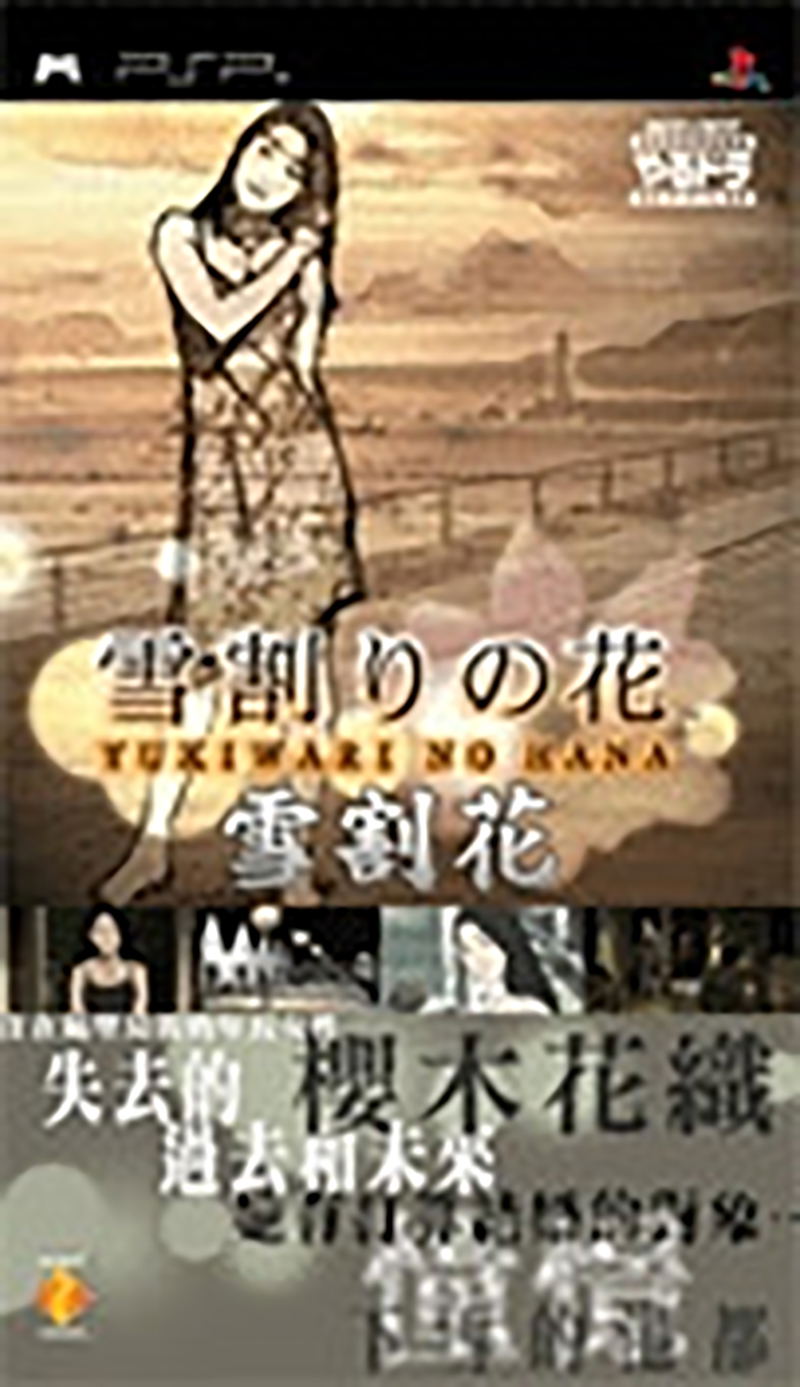 Yarudora Portable: Yukiwari no Hana (Chinese Version) image 1