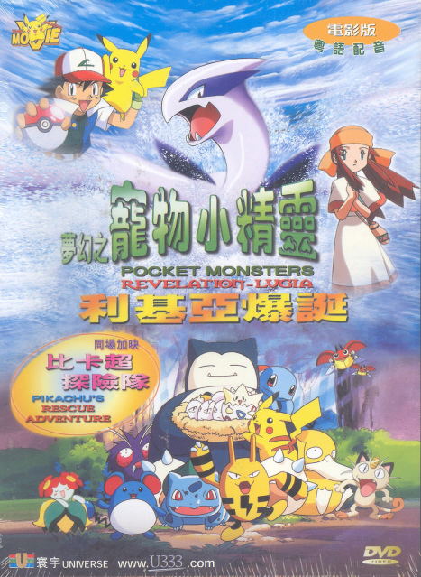 Pocket Monsters: Revelation-Lugia / Pikachu's Rescue Adventure [The Movies] image 1