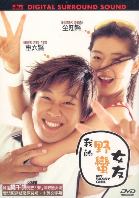 My Sassy Girl image 1
