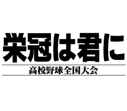 Eikan ha Kimini: Koukou Yakyuu Zenkoku Taikai image 2