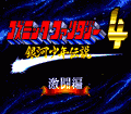 Cosmic Fantasy 4: Ginga Shounen Densetsu Gekitou Hen thumbnail 2